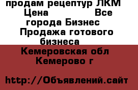 продам рецептур ЛКМ  › Цена ­ 130 000 - Все города Бизнес » Продажа готового бизнеса   . Кемеровская обл.,Кемерово г.